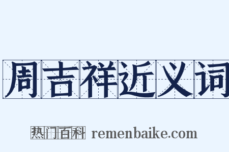 周吉祥近义词是什么意思的图片